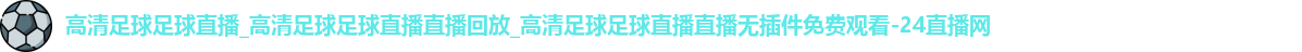 足球直播